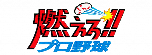 Moero!! Pro Yakyuu (Japan) (Rev 1) logo